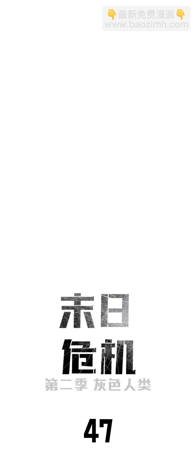 🍟末日危机 [第2季] 第47话 第16页