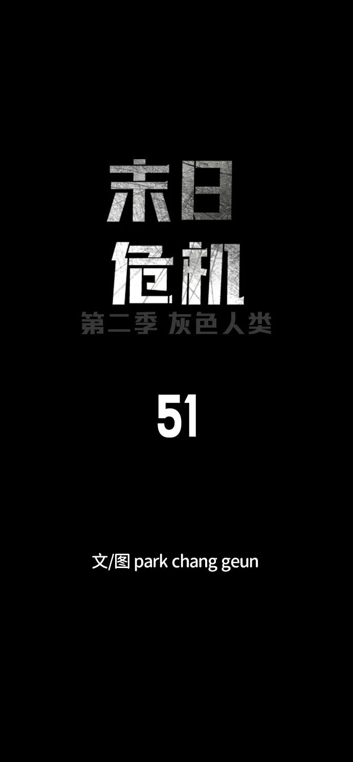 🍟末日危机 [第2季] 第51话 第3页
