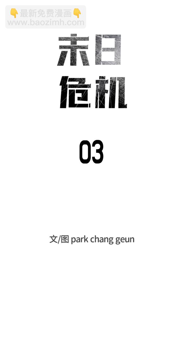 🍟末日危机 第3话 第6页