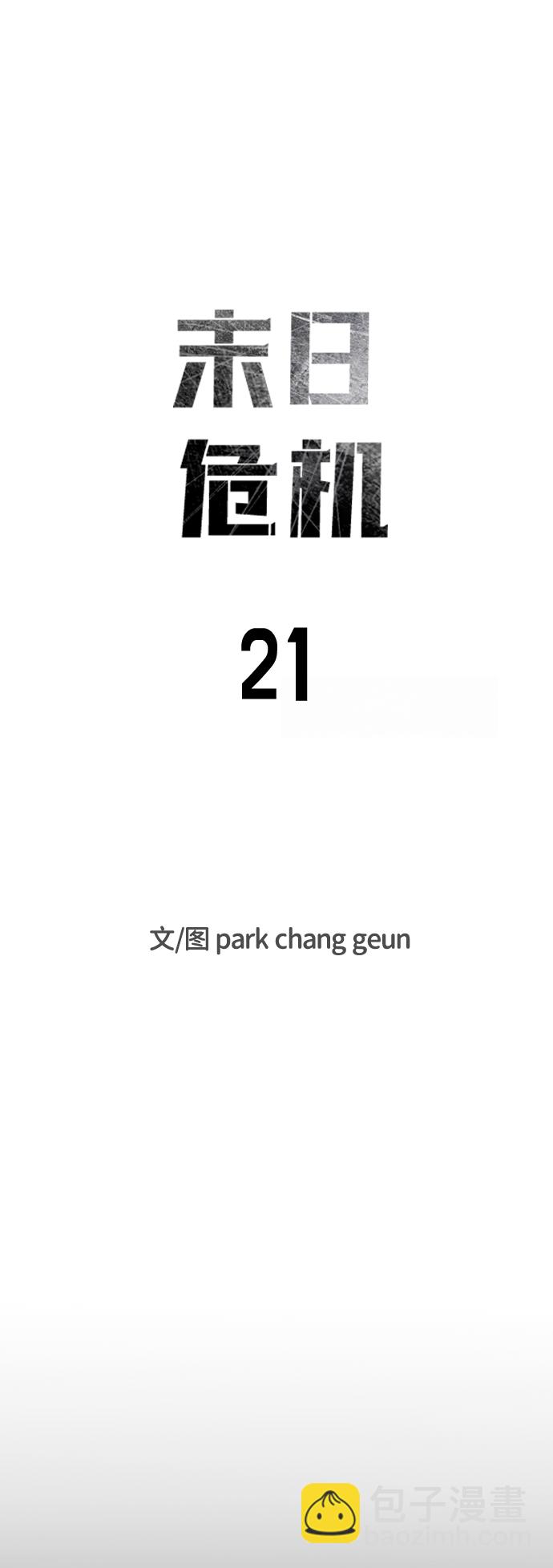 🍟末日危机 第21话 第6页