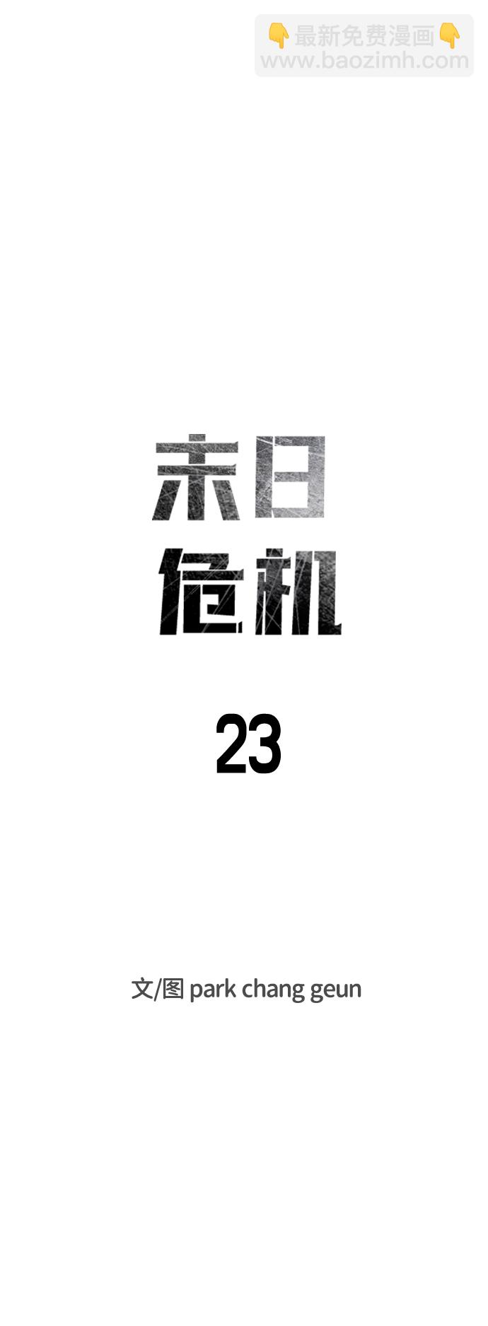 🍟末日危机 第23话 第9页