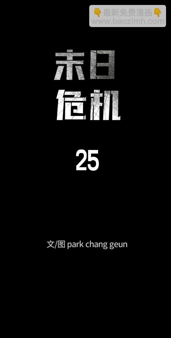 🍟末日危机 第25话 第7页