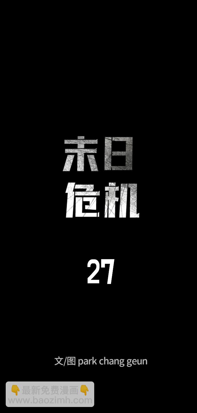 🍟末日危机 第27话 第8页