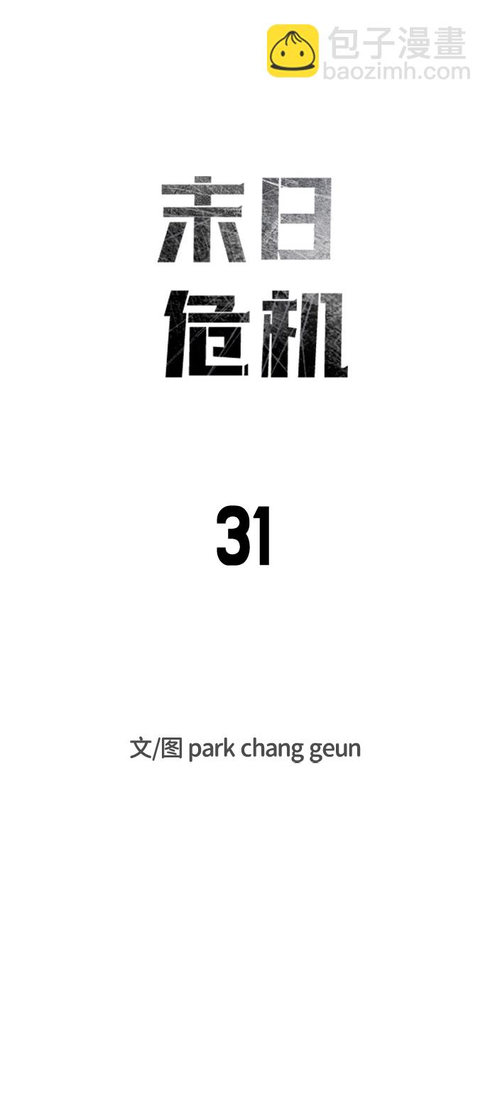 🍟末日危机 第31话 第7页