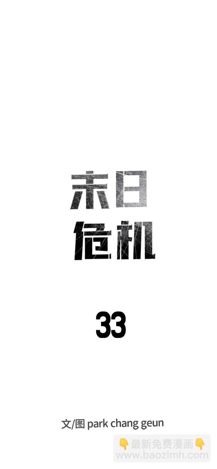 🍟末日危机 第33话 第12页