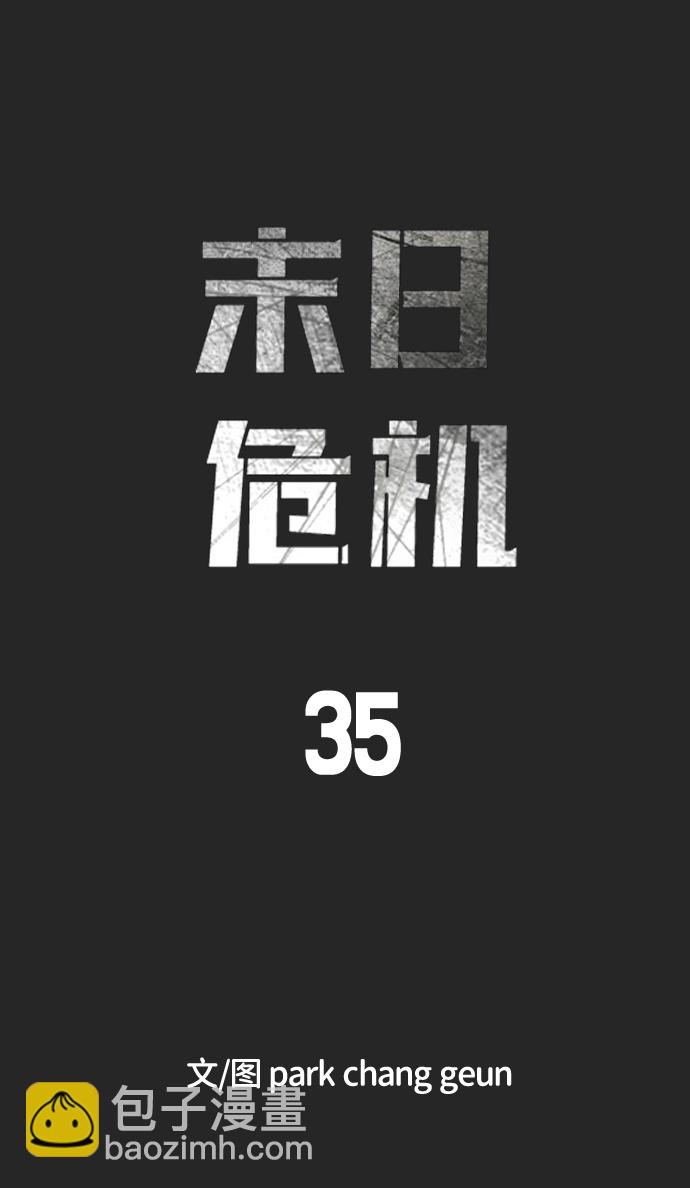 🍟末日危机 第35话 第18页