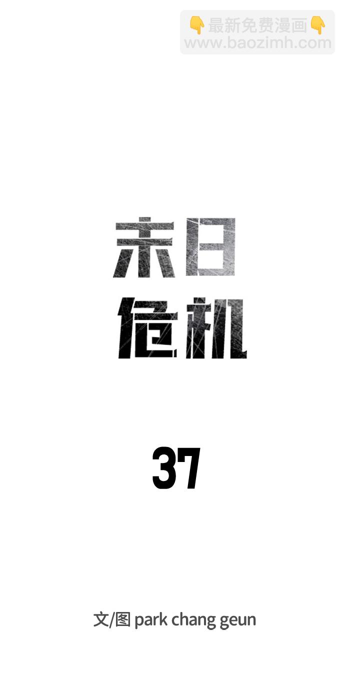 🍟末日危机 第37话 第13页