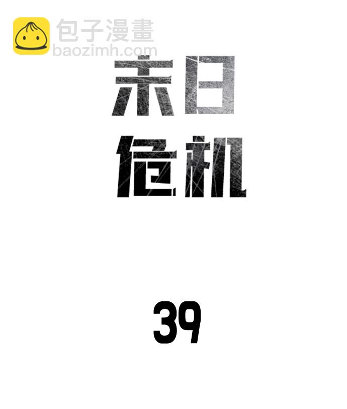 🍟末日危机 第39话 第7页