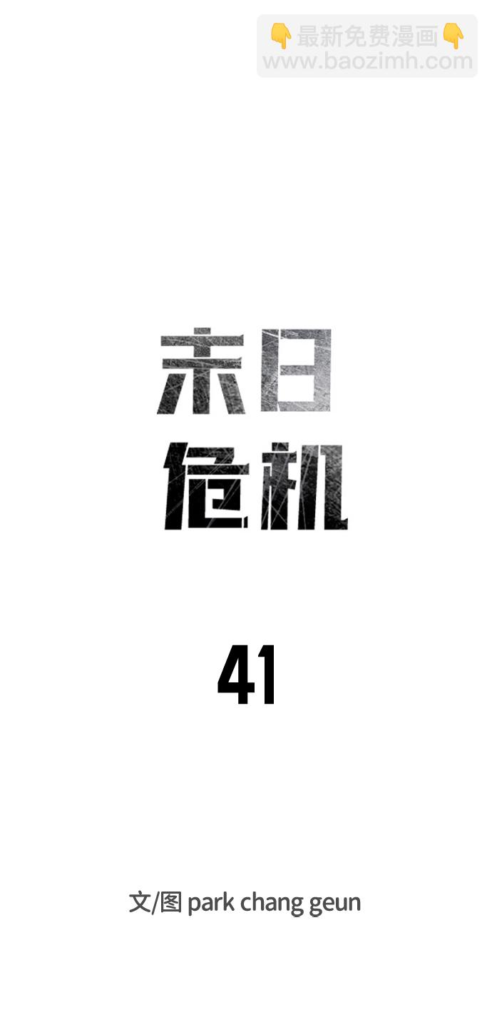 🍟末日危机 第41话 第16页