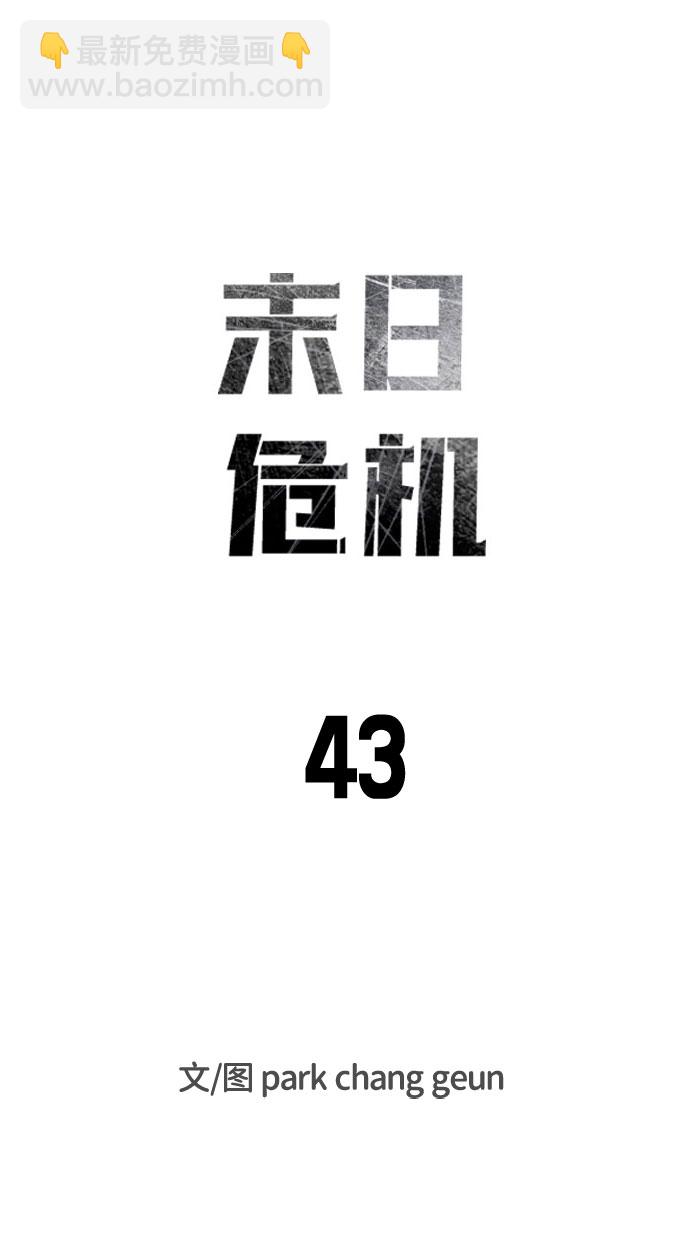 🍟末日危机 第43话 第13页