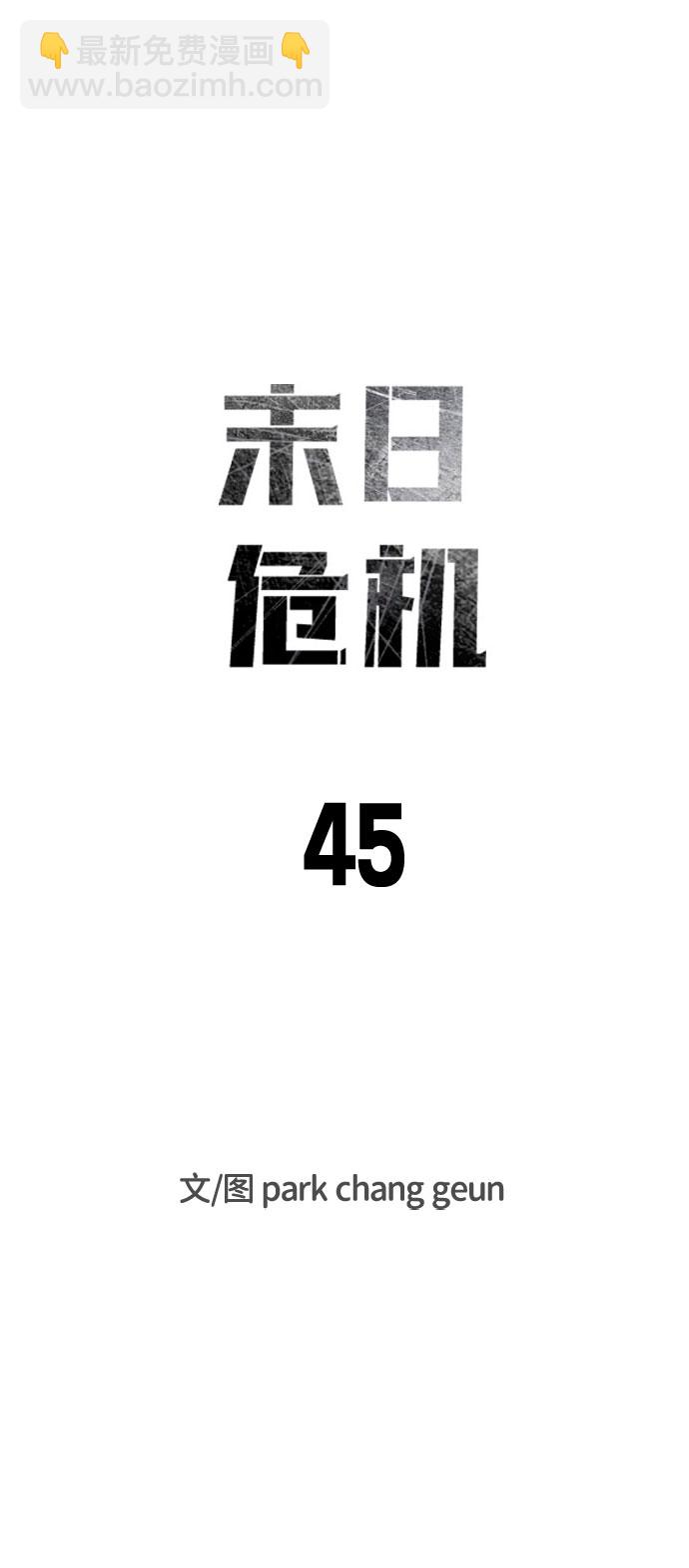 🍟末日危机 第45话 第19页