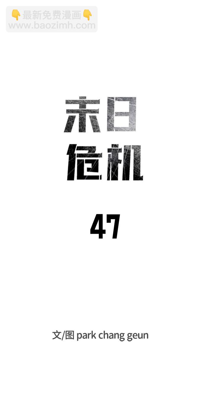 🍟末日危机 第47话 第15页