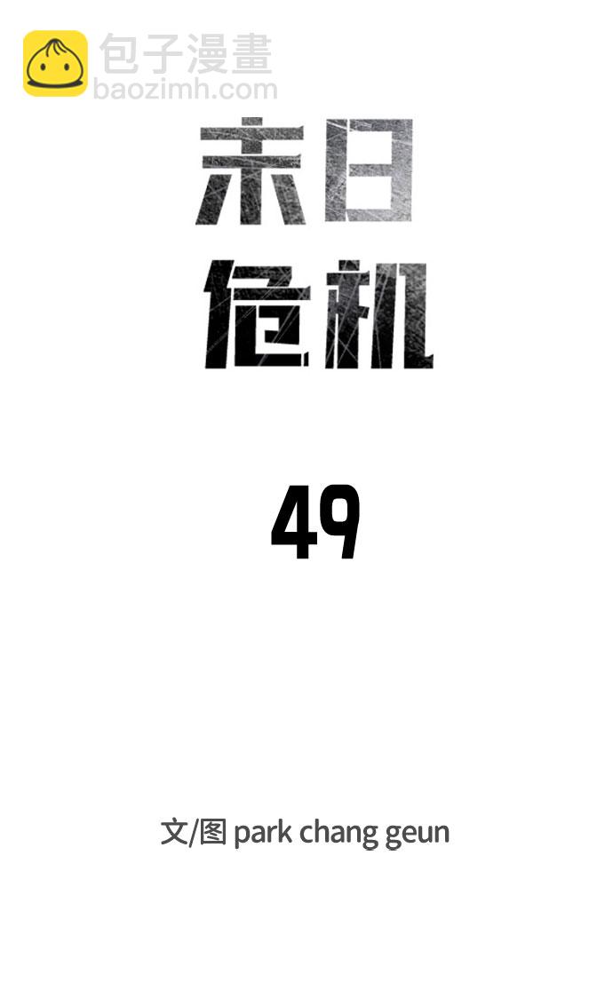 🍟末日危机 第49话 第8页
