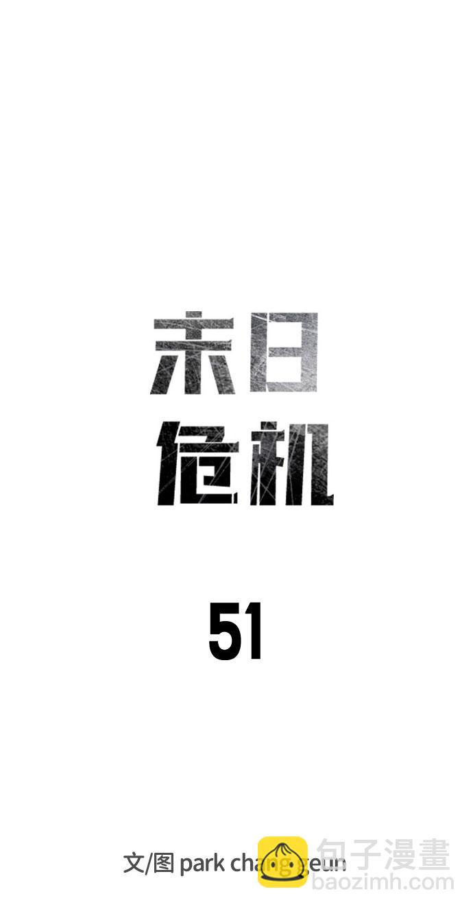 🍟末日危机 第51话 第7页