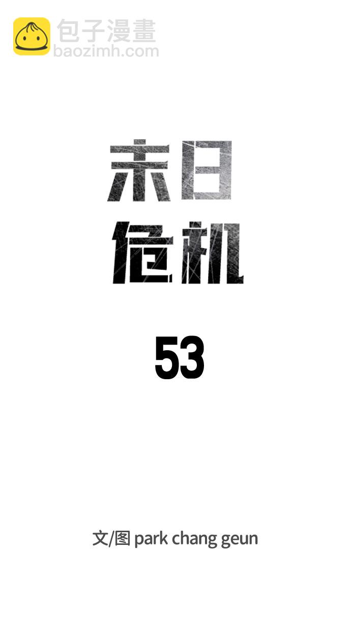🍟末日危机 第53话 第10页