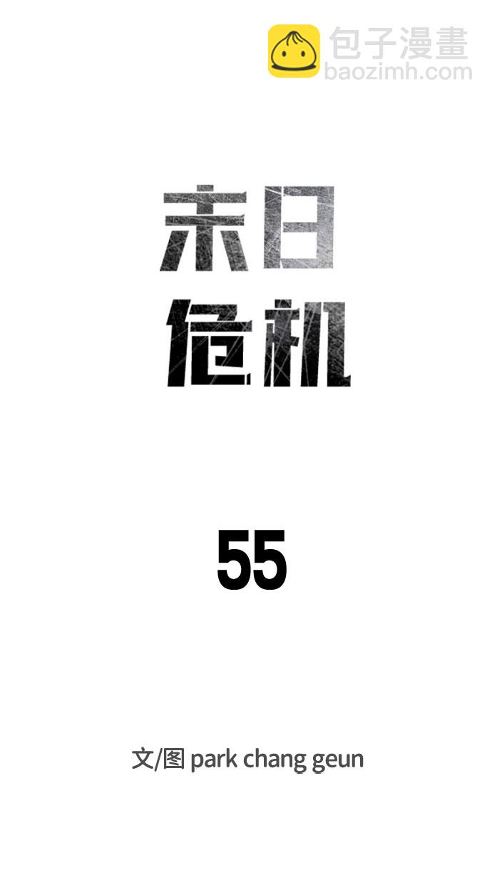 🍟末日危机 第55话 第9页