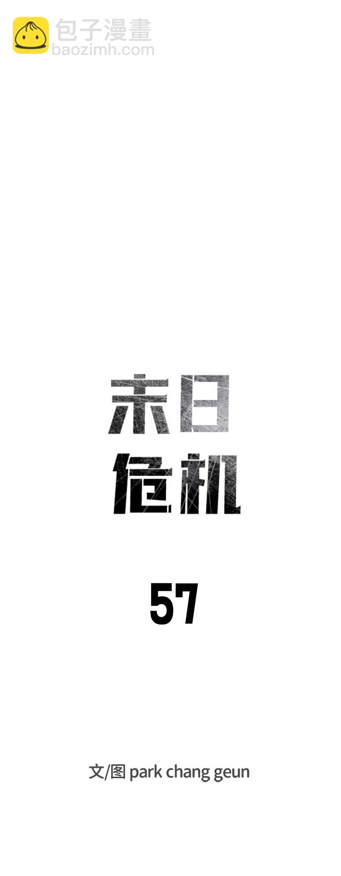 🍟末日危机 第57话 第12页