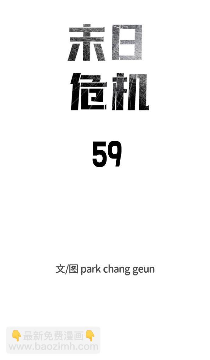 🍟末日危机 第59话 第8页