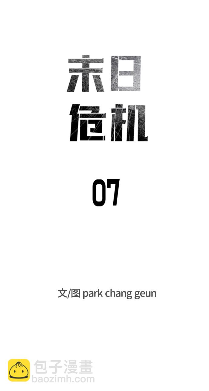 🍟末日危机 第7话 第7页