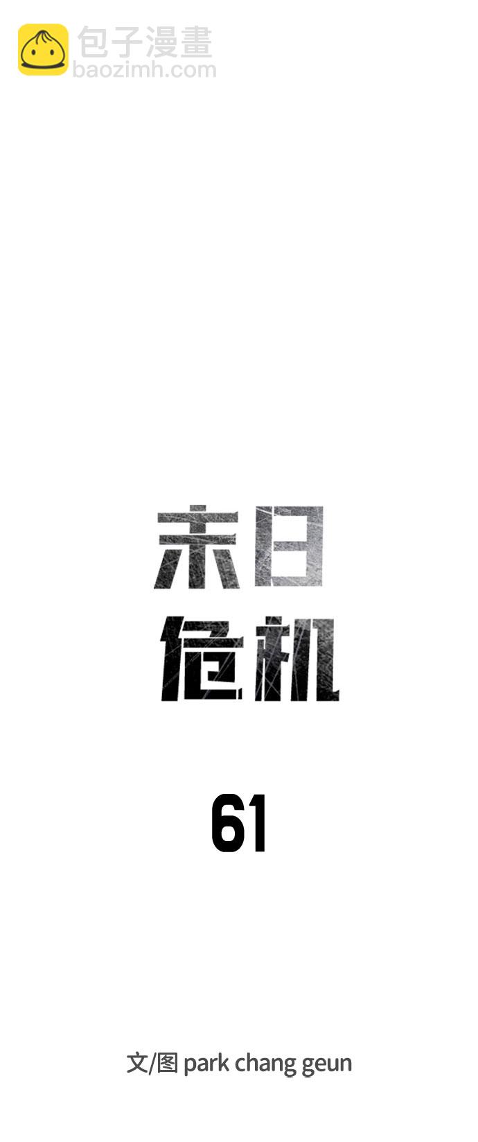 🍟末日危机 第61话 第9页