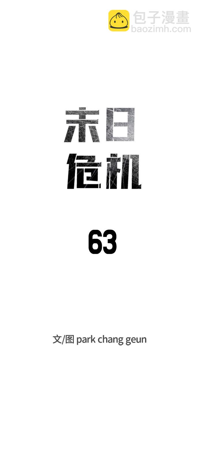 🍟末日危机 第63话 第10页