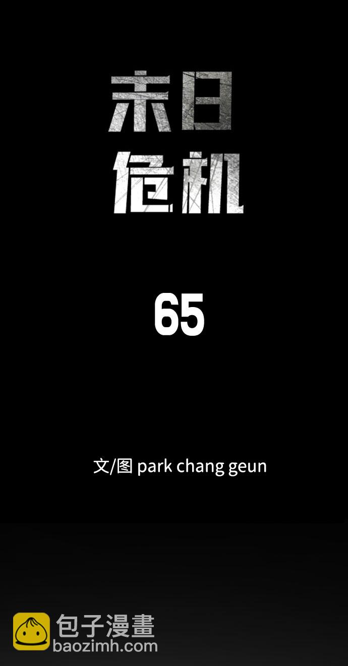 🍟末日危机 第65话 第8页