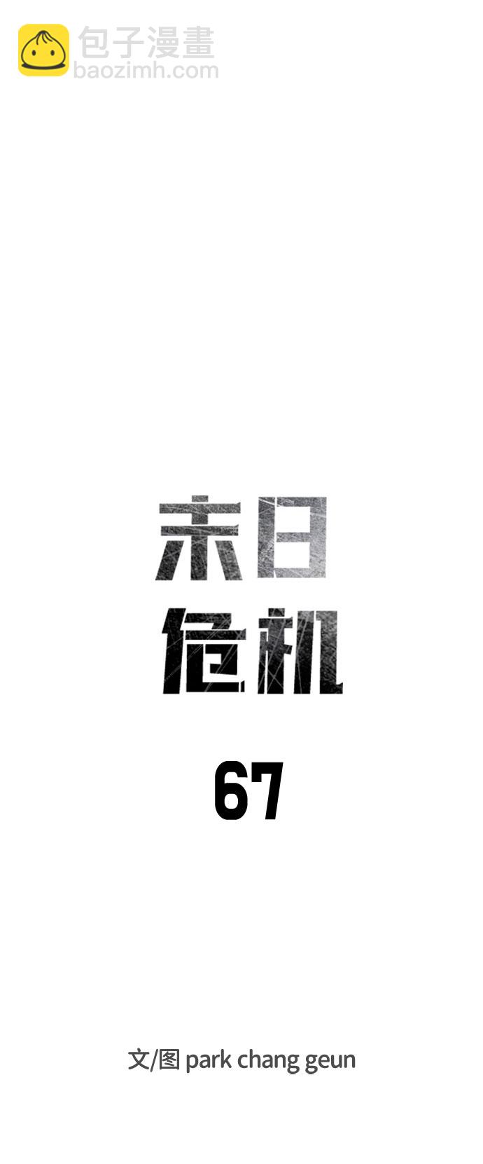 🍟末日危机 第67话 第17页