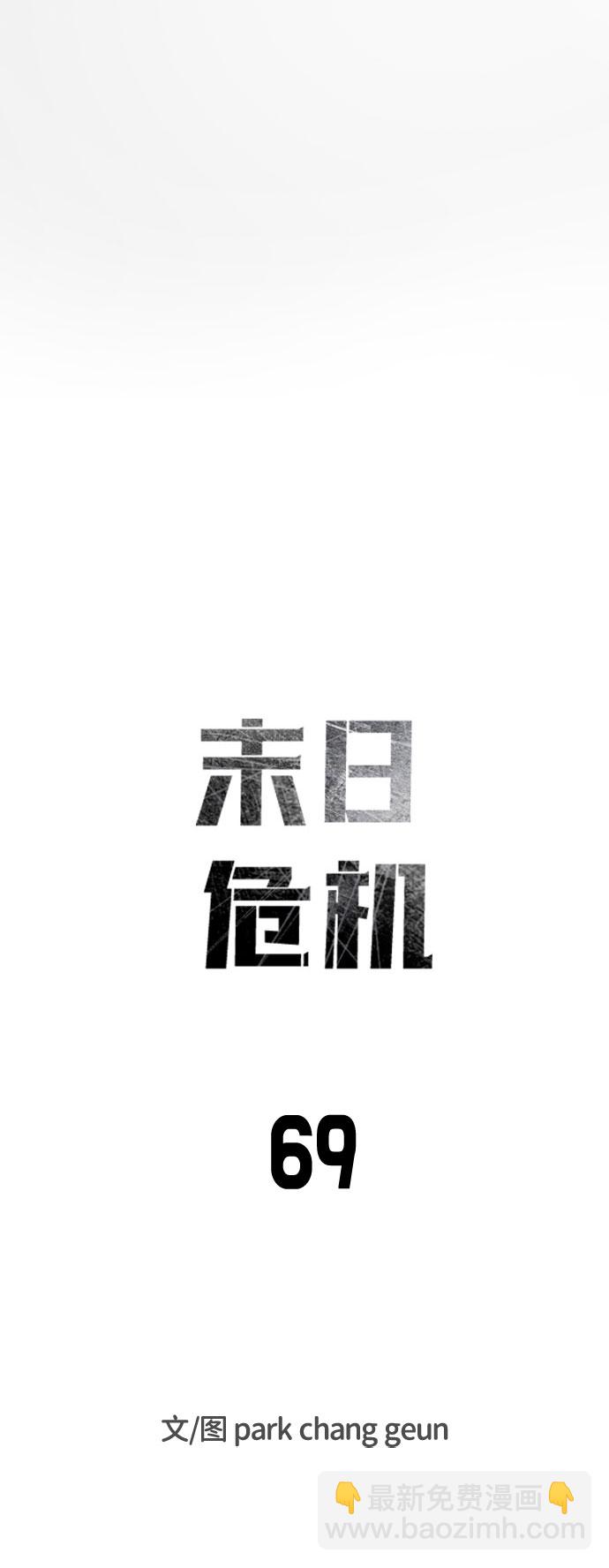🍟末日危机 第69话 第15页
