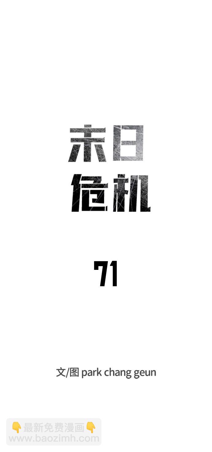 🍟末日危机 第71话 第9页