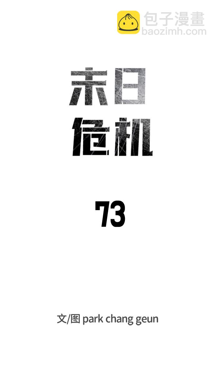 🍟末日危机 第73话 第7页