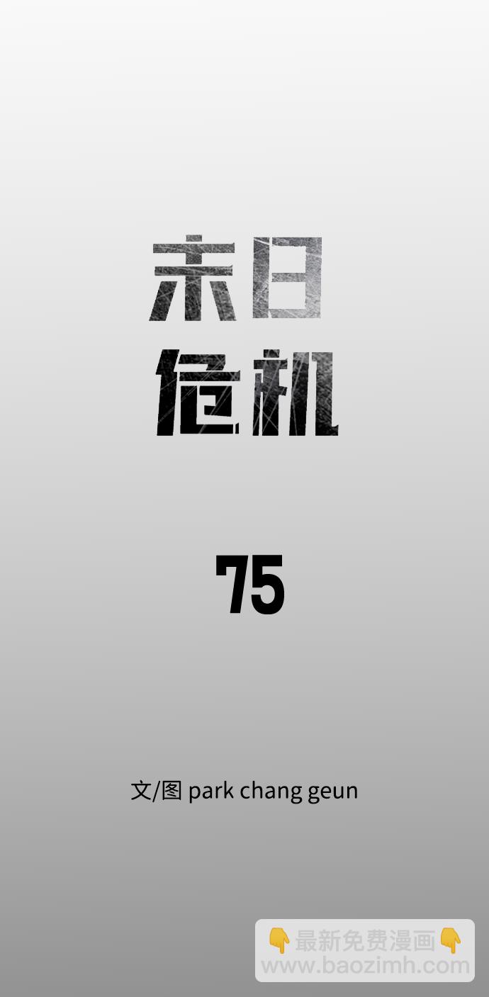 🍟末日危机 第75话 第11页