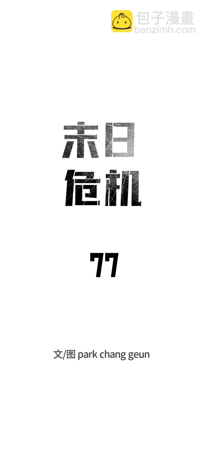 🍟末日危机 第77话 第11页