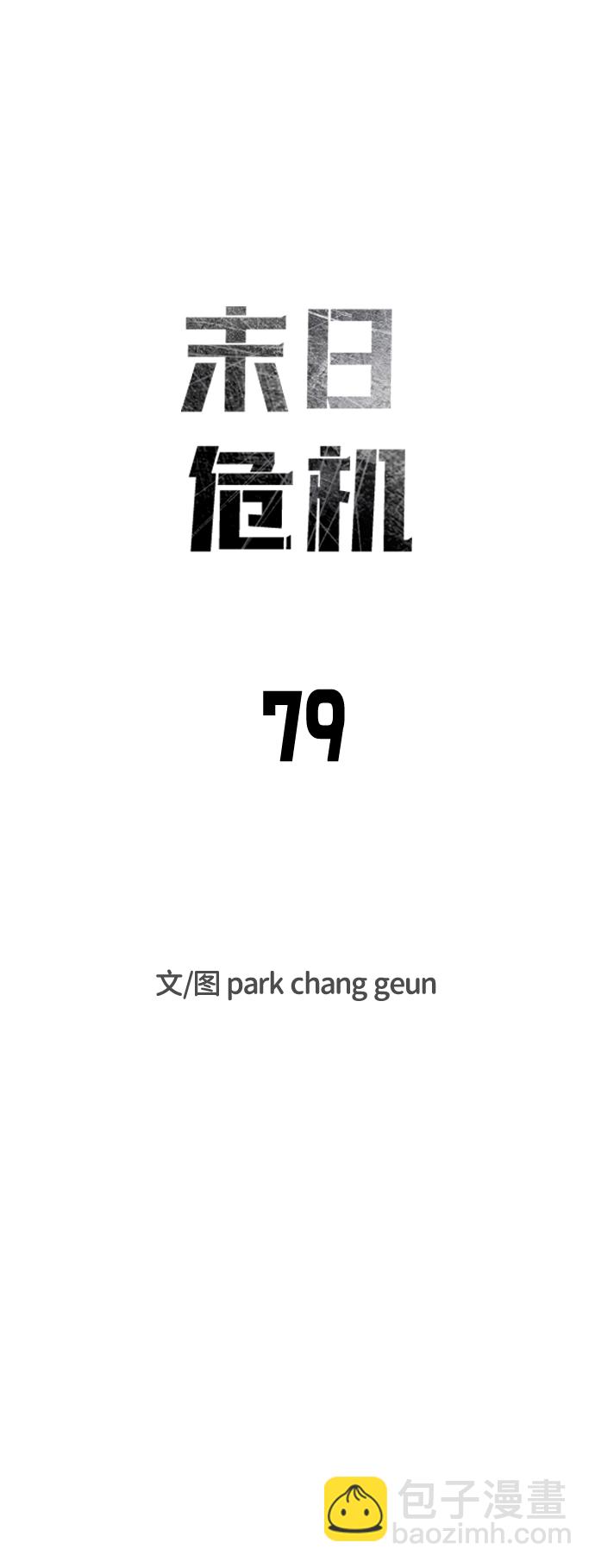 🍟末日危机 第79话 第43页