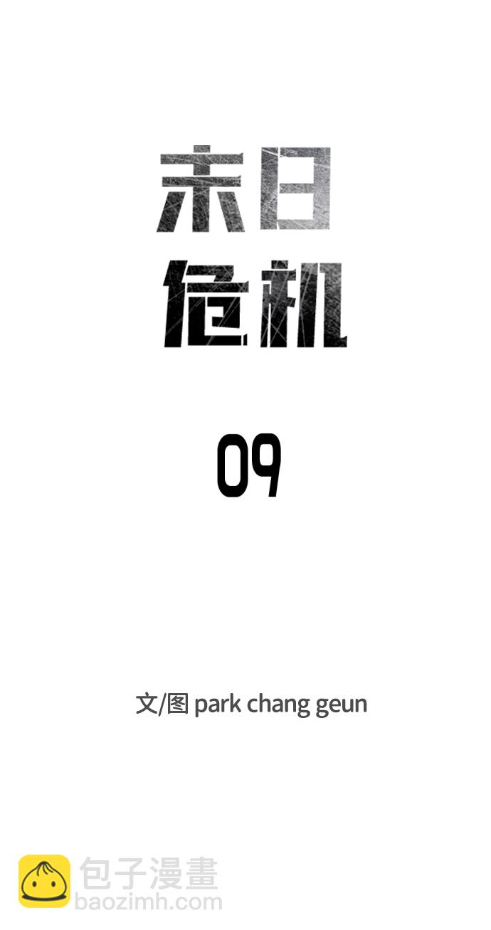 🍟末日危机 第9话 第13页