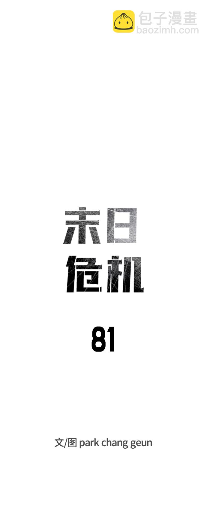 🍟末日危机 第81话 第10页