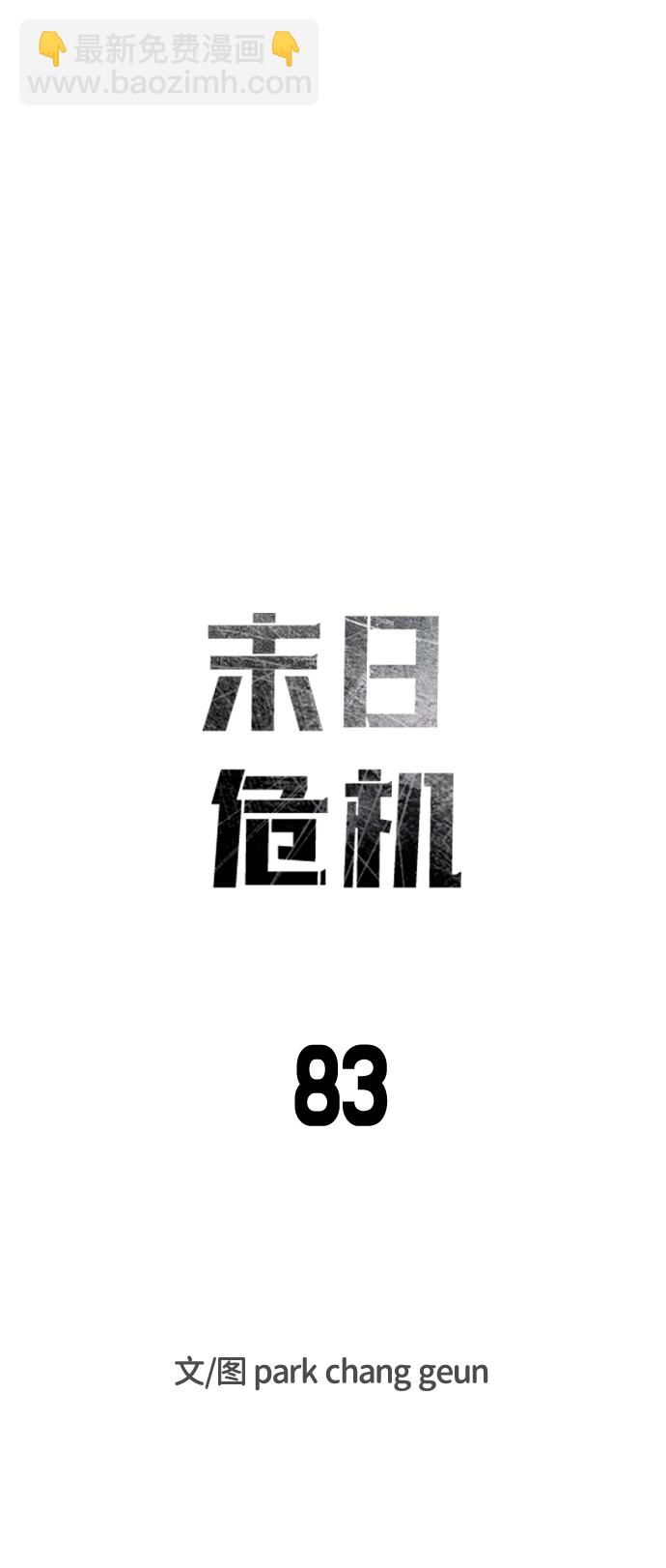 🍟末日危机 第83话 第6页