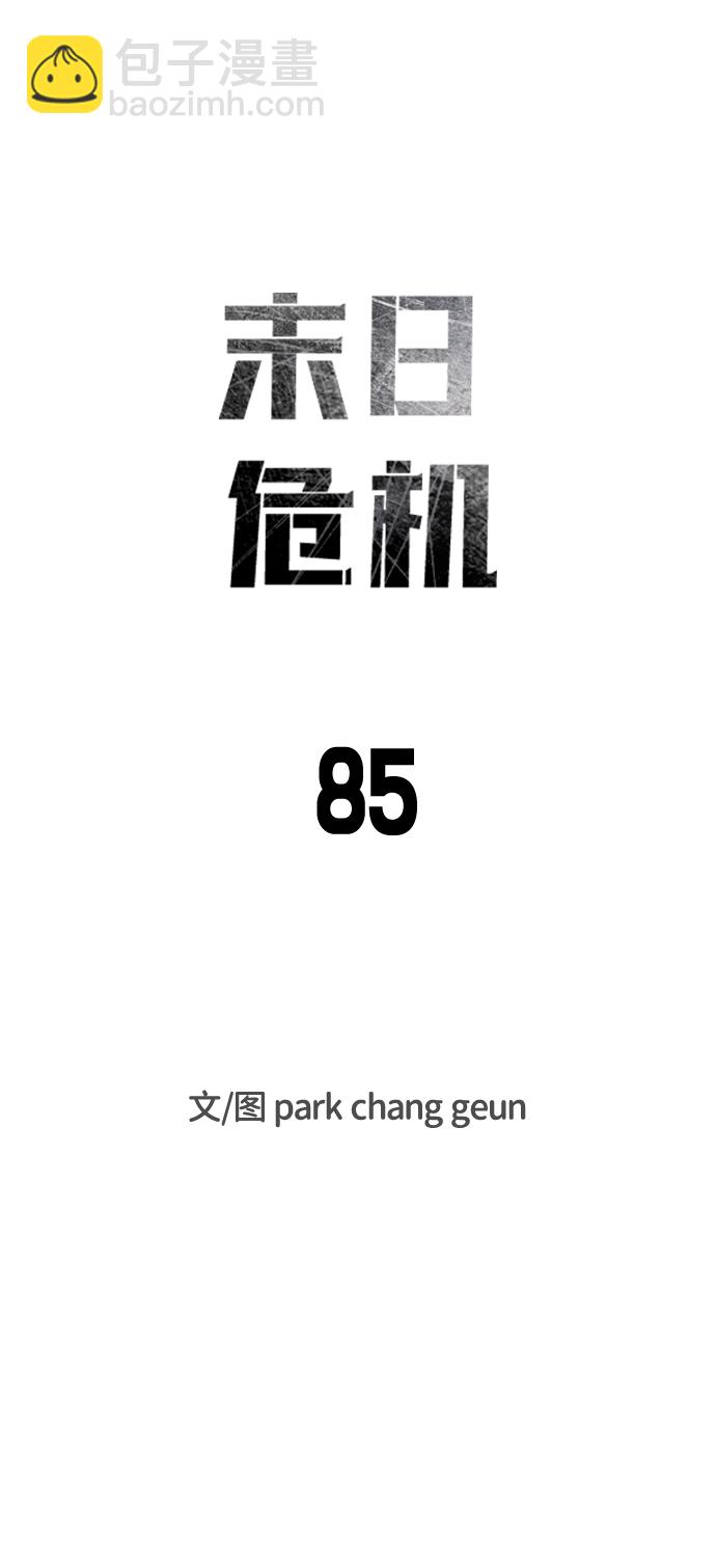 🍟末日危机 第85话 第8页