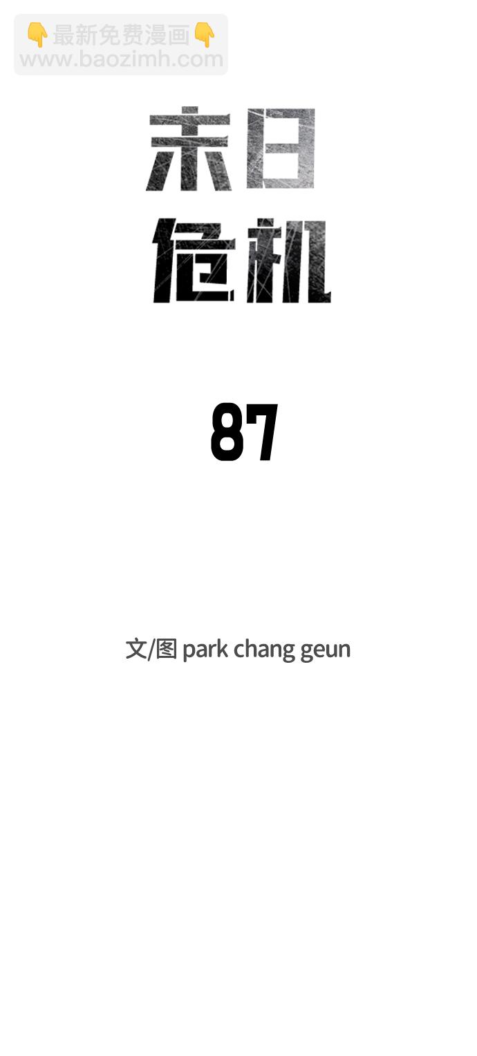 🍟末日危机 第87话 第9页