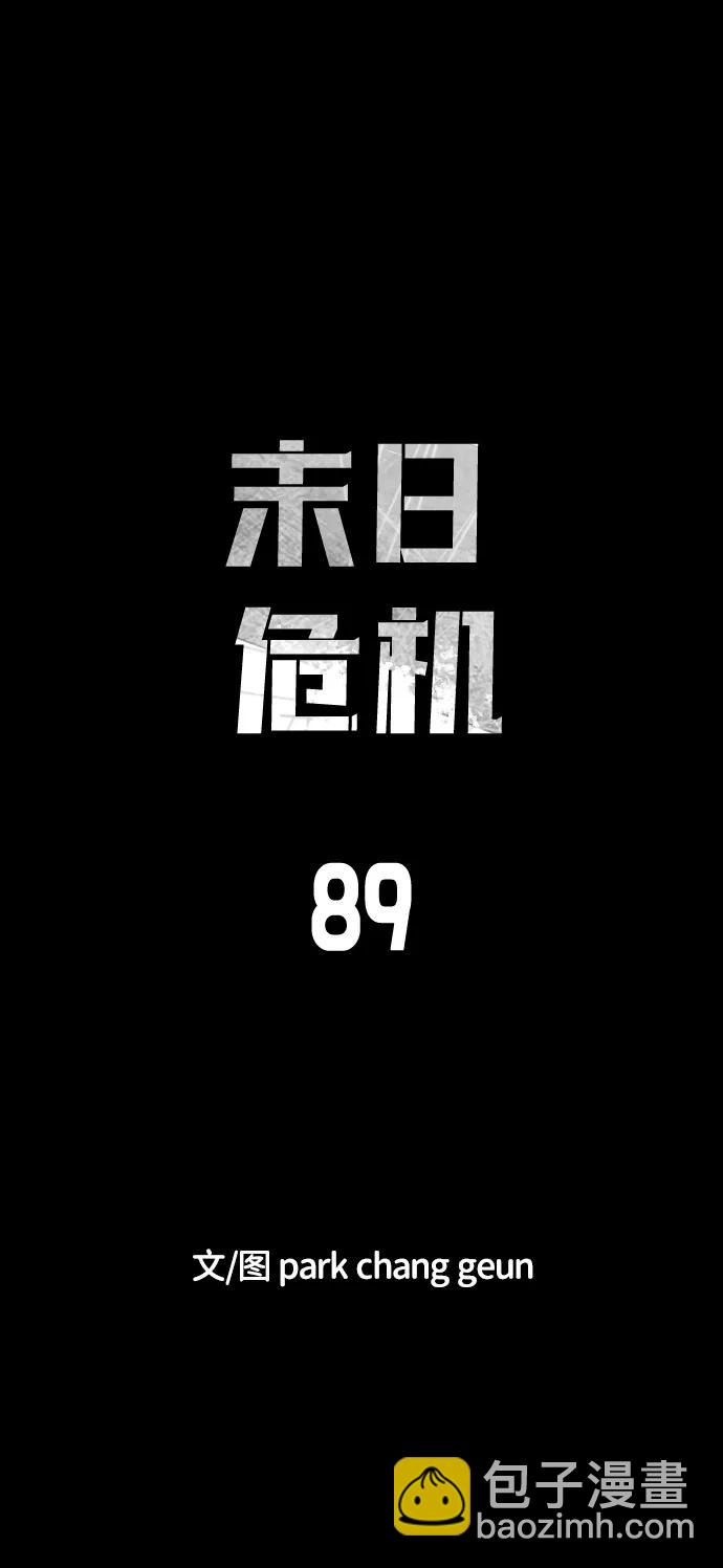 🍟末日危机 第89话 第6页
