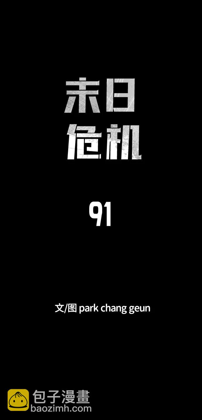 🍟末日危机 第91话 第11页