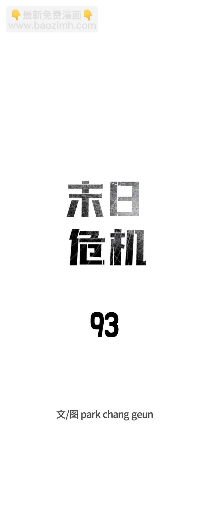 🍟末日危机 第93话 第6页