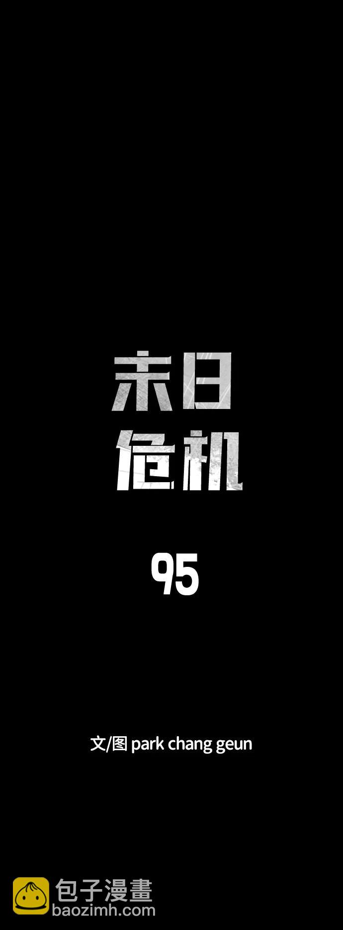🍟末日危机 第95话 第12页