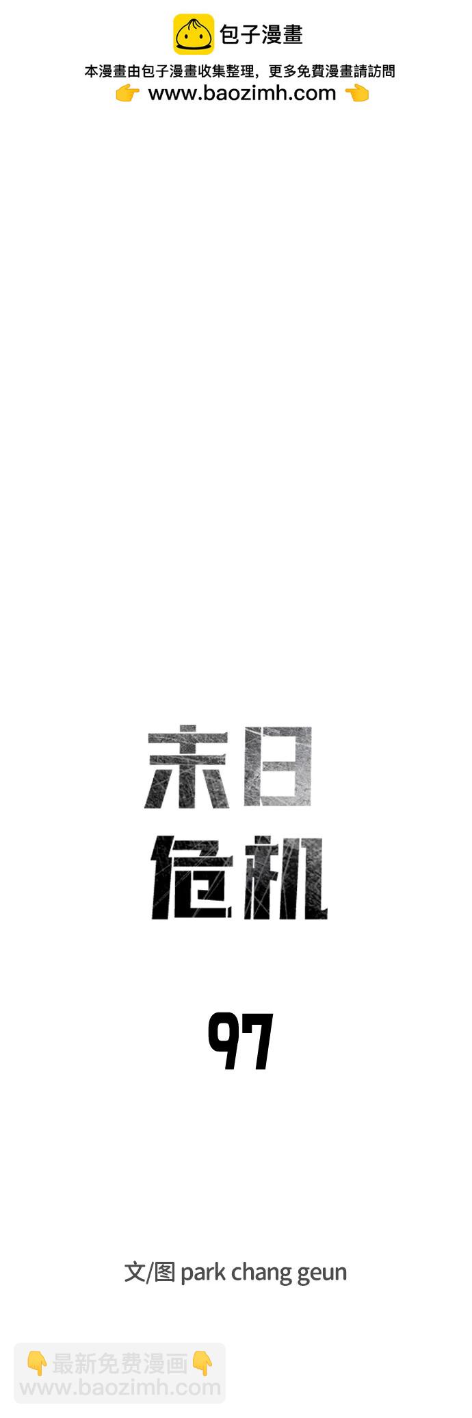 🍟末日危机 第97话 第15页
