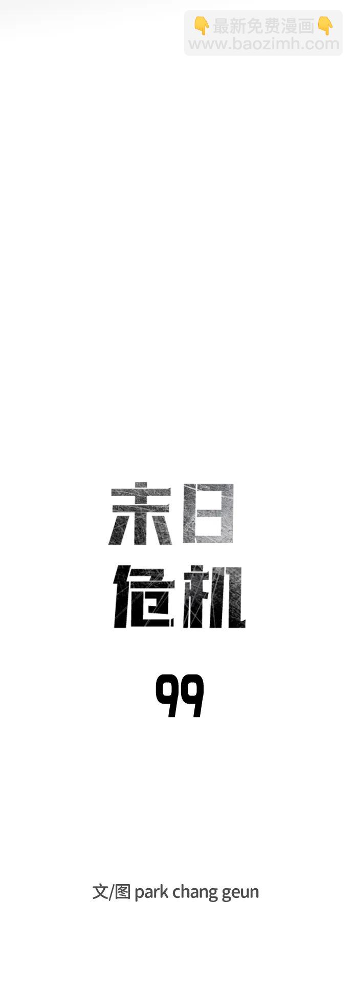 🍟末日危机 第99话 第15页