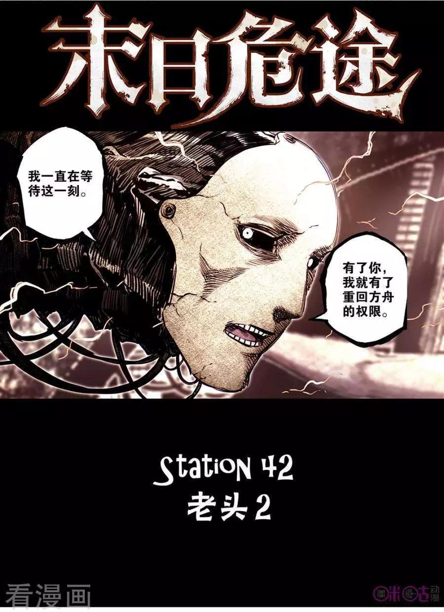 🍟末日危途 第43话 第1页