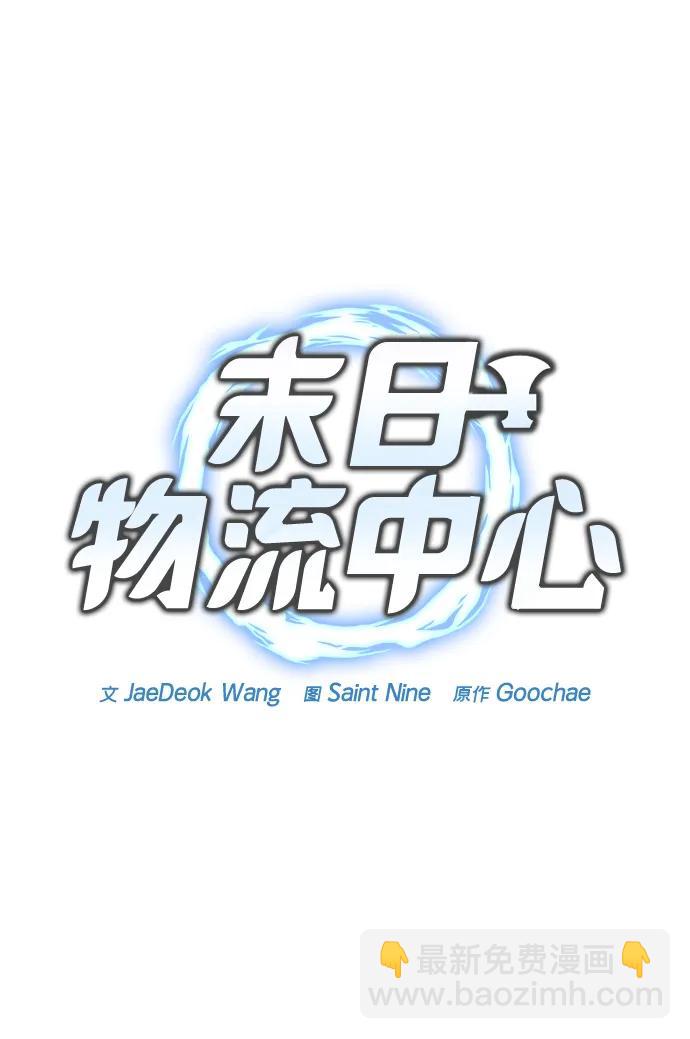 🍟末日物流中心 第23话 第17页