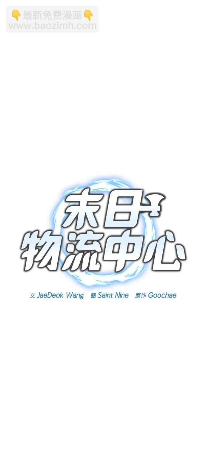 🍟末日物流中心 第3话 第35页