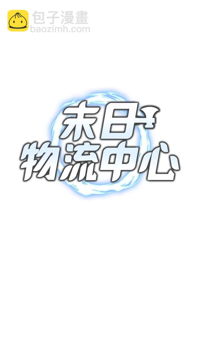 🍟末日物流中心 第37话 第36页