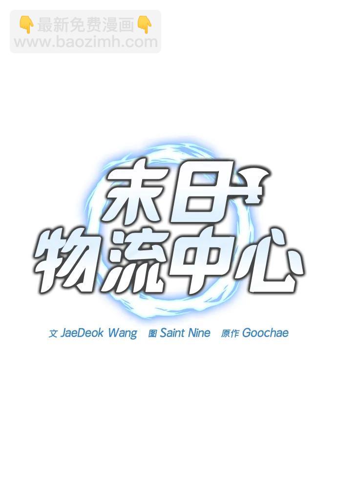🍟末日物流中心 第43话 第42页