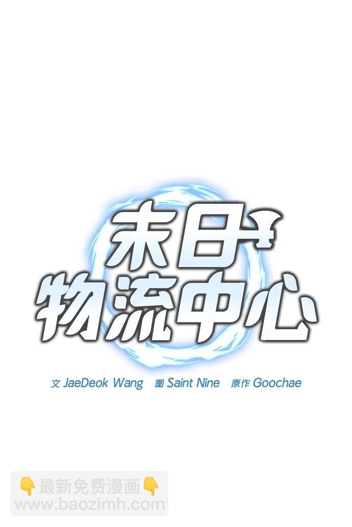 🍟末日物流中心 第53话 第8页